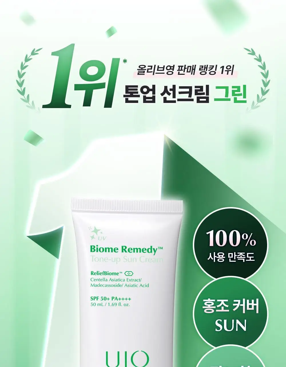 [UIQXRIIZE 포토카드 증정]유이크 바이옴 레미디 톤업 선크림 그린 50ml 상세페이지 4